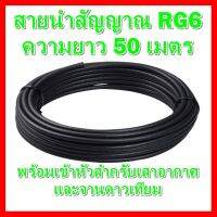 ✨✨BEST SELLER?? สายนำสัญญาณ RG6 ความยาว 50 เมตร (พร้อมเข้าหัวสำหรับเสาอากาศและจานดาวเทียม) ##ทีวี กล่องรับสัญญาน กล่องทีวี กล่องดิจิตัล รีโมท เครื่องบันทึก กล้องวงจรปิด จานดาวเทียม AV HDMI TV