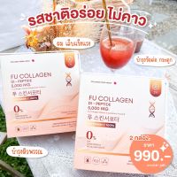 ส่งด่วน (ของแท้) 2 กล่อง ฟู่คอลลาเจน FUCollagen ผงขาวสูตรเภสัชกร ลด ชะลอ ต้าน (ชุดทาน 20 วัน)