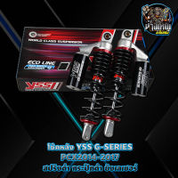 YSS แท้ !!  โช๊คYSS โช๊คแก๊สแท้ G-SERIES PCX 2015-2017 310mm. ตัวใหม่กระปุกโลโก้เลเชอร์มีสปริงดำ/สปริงแดง ปรับสได้ปริง มีให้เลือกด้านใน