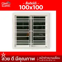 [ส่งทั่วไทย] หน้าต่างบานเลื่อน 100x100 [กระจกใสเขียว] [กระจกชาดำ] พร้อมเหล็กดัดลายโมเดิร์นสีขาว