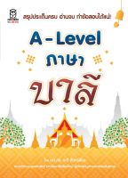 (Arnplern) หนังสือ A Level ภาษาบาลี