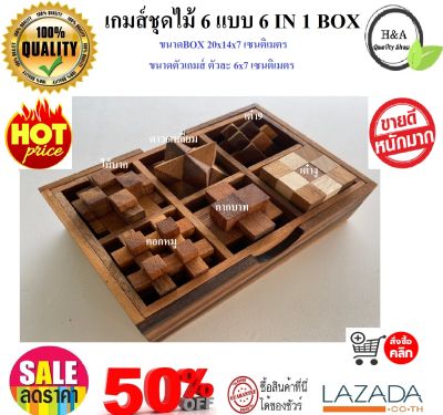 เกมส์ไม้ เกมส์ชุดไม้ 6 แบบ Wood Toy ของเล่นไม้ 6 เกมส์ ในกล่องไม้พร้อมฝา (6 games in a wooden box) ของเล่น ปริศนา puzzle ของเล่นไม้เสริมพัฒนาการ