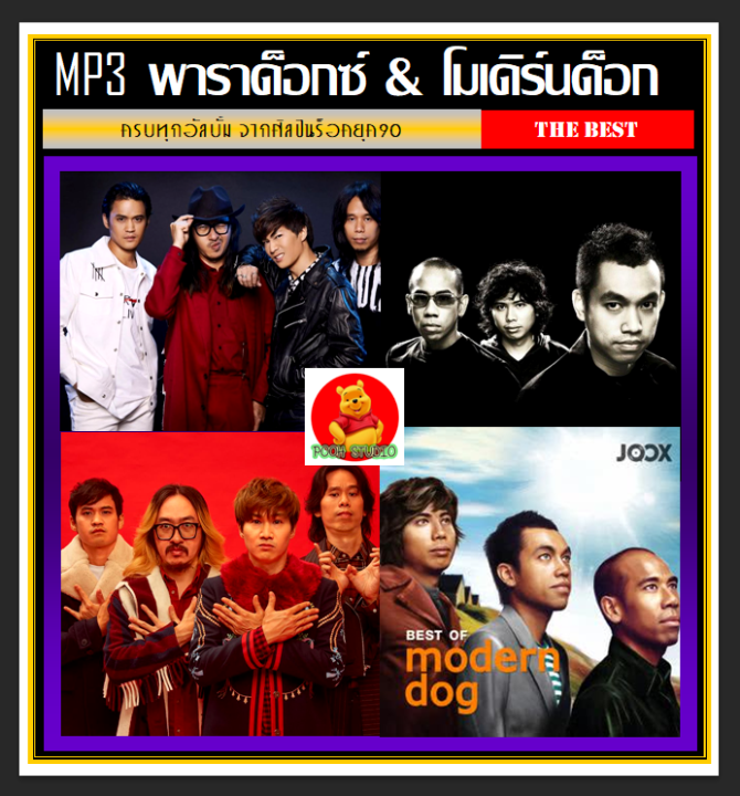 usb-cd-mp3-พาราด็อกซ์-amp-โมเดิร์นด็อก-ครบทุกอัลบั้ม-192-เพลง-เพลงไทย-เพลงร็อค-เพลงอินดี้