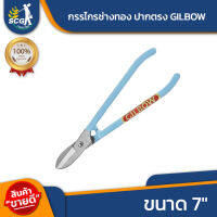 กรรไกร กรรไกรช่างทอง ปากตรง GILBOW 7"