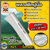 พลาสติกปูบ่อPE ขนาด 150 ไมครอน สีขาว หน้ากว้าง 4 เมตร มีให้เลือก ยาว 1-40 เมตร ปูบ่อ ผ้ายางปูบ่อ คลุมโรงเรือน ผ้าปูบ่อ ผ้าปูPE ผ้ารองบ่อ.