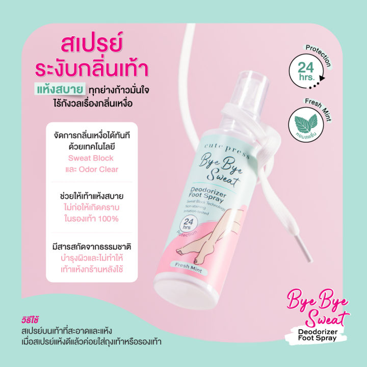 cute-press-bye-bye-sweat-deodorizer-foot-spray-สเปรย์ระงับกลิ่นเท้า