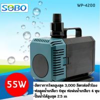 ปั้มน้ำ sobo wp 4200 ปั้มในตู้ปลา ทำระบบน้ำวน กรอง หมุนเวียนน้ำ ทำน้ำพุ น้ำตก