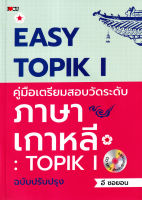 Bundanjai (หนังสือภาษา) Easy TOPIK I คู่มือเตรียมสอบวัดระดับภาษาเกาหลี TOPIK I ฉบับปรับปรุง CD MP3