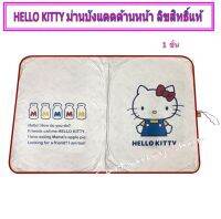 HELLO KITTY  ม่านบังแดดด้านหน้า Front Sunshade ป้องกัน UV พับเก็บได้ ที่บังแดด ม่านกันแดด 1 ชิ้น