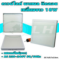 ดาวน์ไลท์ พาแนล ติดลอย แบบเหลี่ยม 18W แสงเดย์ไลท์(ขาว) (I-02)