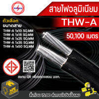 สายไฟอลูมิเนียม สายเมน NATION THW-A  เบอร์ 10,16,25,50 ความยาว 50,100 เมตร THW-A 1x10 1x16 1x25 1x50