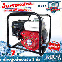 MITSUMAXX(มิตซูแมกซ์) - เครื่องสูบน้ำ เครื่อยนต์เบนซิน 7HP ขนาด 3 นิ้ว รุ่น GX 30