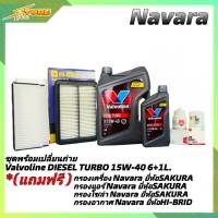 ชุดเปลี่ยนถ่าย NAVARA น้ำมันเครื่องดีเซล Valvoline DIESEL TURBO 15W-40 ขนาด6+1L. กึ่งสังเคราะห์ แถมฟรี! (ก.SAKURA +อ.H/B +แอร์.SAKURA +ซ.SAKURA)