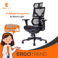 Ergotrend เก้าอี้เพื่อสุขภาพเออร์โกเทรน รุ่น Malmo Light