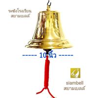 siambell 10 นิ้ว ระฆังโรงเรียน สยามเบลล์ ระฆังรถไฟ ระฆังเรือ ระฆังบาร์ ระฆังมวย ระฆังโรงพัก ระฆังทองเหลือง ระฆังหน้าบ้าน