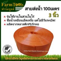 สายส่งน้ำ 3นิ้ว 100ม.MK-1 นำเข้าเกาหลี พร้อมส่งในไทย มีหน้าร้าน