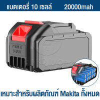 HW แบตเตอรี่ลิเธียม สำหรับ เครื่องฉีดน้ำไร้ บล็อกไฟฟ้า Li-ion battery แบตเตอรี่ 10 เซลล์ 20000mah