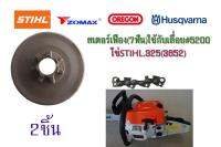 สเตอร์เฟือง(7ฟัน)ใช้กับเลื่อย#5200 โซ่STIHL.325(3652) จำนวน2ชิ้น