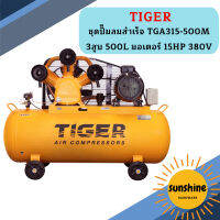 Tiger ชุดปั๊มลมสำเร็จ TGA315-500M 3สูบ 500L มอเตอร์ 15HP 380V