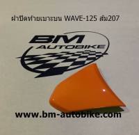 ฝาปิดท้ายเบาะบนเวฟ WAVE 125 สีส้ม 207 เฟรมรถ กรอบรถ