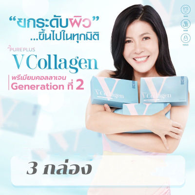 Pureplus VCollagen (เพียวพลัส Vคอลลาเจน) 30แคปซูล3กล่อง