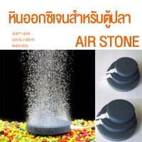 หินเพิมออกซิเจนในน้ำสำหรับตู้ปลา air stone อุปกรณ์ตู้ปลา