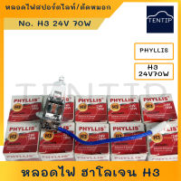 หลอดไฟสปอร์ตไลท์ H3 24V 70W หลอดไฟตัดหมอก หลอดไฟฮาโลเจน ไส้หลอด  สำหรับ รถพ่วง รถใหญ่ รถสิบล้อ รถบรรทุก PHYLLIS แท้