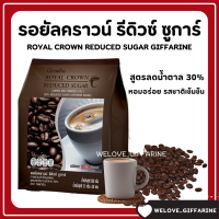 กาแฟ กิฟฟารีน กาแฟ 3 in 1 รอยัล คราวน์ รีดิวซ์ ชูการ์ สูตรลดปริมาณน้ำตาล 30% Giffarine รสชาติกลมกล่อม