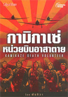 หนังสือ - กามิกาเซ่ หน่วยบินอาสาตาย