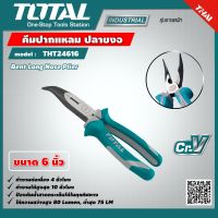 TOTAL ?? คีมปากแหลม ปลายงอ 6 นิ้ว THT24616 งานหนัก Bent Long Nose Plier คีม