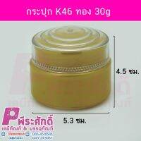 กระปุก K46 ทอง 30g 	4ชิ้น