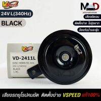 V-SPEED แตรรถยนต์เสียงปริ้น รถยุโรป DISC HORN 92mm 24V L(340Hz) BLACK แท้100%