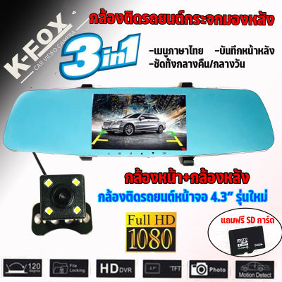 กล้องติดรถยนต์ติดกระจก DVR Full HD 1080P K-FOX รุ่นW-1000 กล้องติดรถยนต์หน้าหลัง ติดกระจกมองหลัง หน้าจอ 4.3 นิ้ว ดูแลความปลอดภัยในการขับขี่