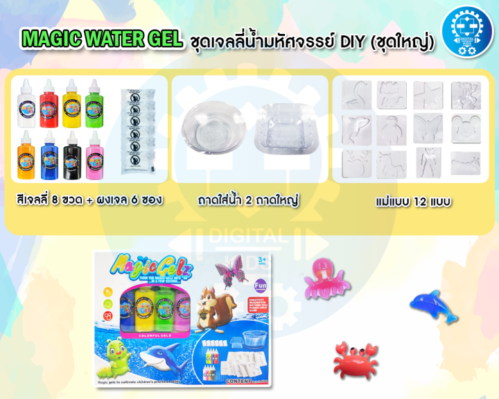 พร้อมส่ง-magical-water-magic-gel-ชุดเจลลี่น้ำมหัศจรรย์-digital-kids