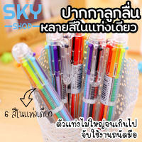 SKY ปากกาลูกลื่น 6 สี ปากกาหลายสีในแท่งเดียว ปากกาหลายสี ปากกาลูกลื่นแบบกด ปากกาหลากสี ปากกาแฟนซี ปากกาแท่งใส Color Ballpoint Pen