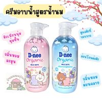 D-nee Organic Milk Bath 450ml #ดีนี่#ครีมอาบน้ำ