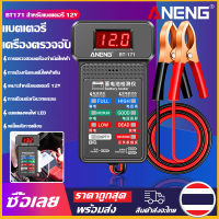 [Mr. Jam] ANENG เครื่องวิเคราะห์แบตเตอรี่รถยนต์ที่ตรวจสอบเครื่องทดสอบแบตเตอรี่รถจักรยานยนต์แรงดันไฟฟ้า12V BT-171,เครื่องวิเคราะห์อุปกรณ์ทดสอบการชาร์จแบตเตอรี่ความจุ CCA แบบอิเล็กทรอนิกส์