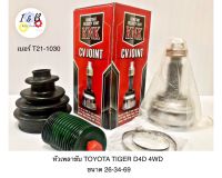 หัวเพลาขับ TOYOTA TIGER D4D 4WD ยี่ห้อ KNK ขนาด 26-34-69 เบอร์ T21-1030