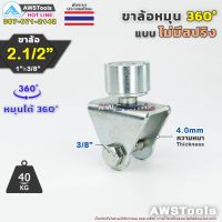 เฉพาะ ขาล้อหมุน 360 องศา SC 2.1/2" จำนวน 1 ชิ้น สำหรับ ล้อขนาด 2.1/2" แกน 3/8" อะไหล่ ประตูรั้ว