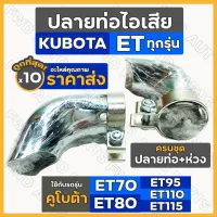 ปลายท่อไอเสีย + ห่วงรัดท่อ ครบชุด รถไถ คูโบต้า KUBOTA ET / ET70 / ET80 / ET95 / ET110 / ET115 1กล่อง (10ชิ้น)