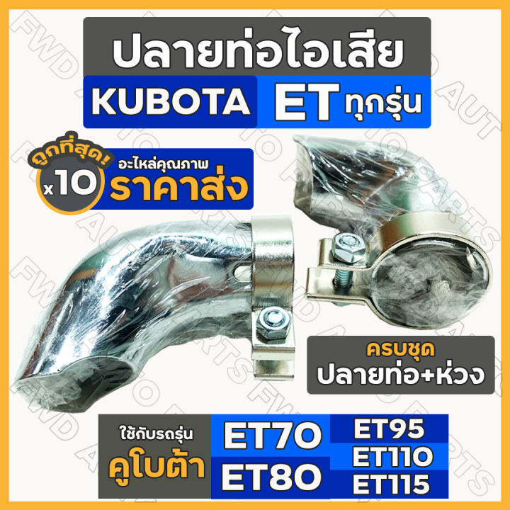 ปลายท่อไอเสีย-ห่วงรัดท่อ-ครบชุด-รถไถ-คูโบต้า-kubota-et-et70-et80-et95-et110-et115-1กล่อง-10ชิ้น