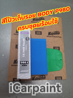 ชุดสีโป้วเก็บรอย ชนิดหลอด Body P980 ชุดสีโป้วละเอียด ชุดสีโป้วหลอด พร้อมใช้