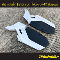 ฝาข้างตัวเล็ก ฝาปิดแบต NouvoMx Nouvo Nouvo-Mx นูโว สีบรอนซ์ /เฟรมรถ กรอบรถ ชุดสี  แฟริ่ง