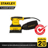 STANLEY รุ่น SS24 เครื่องขัดกระดาษทรายแบบสั่น 1/4 220 วัตต์