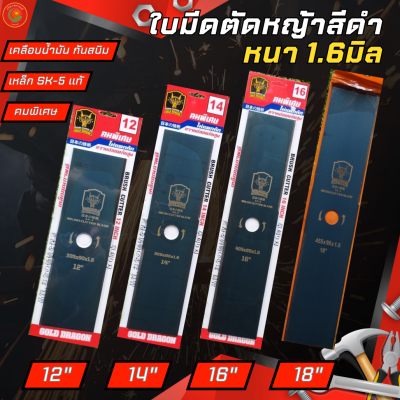 Gold Dragon ใบมีดตัดหญ้าSK-5 รุ่นคมพิเศษ ขนาด1.6mm 12 14 16 18นิ้ว อุปกรณ์เครื่องตัดหญ้า ตัดหญ้า ใน สวน