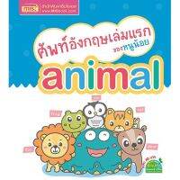 หนังสือ Animal สัตว์ ศัพท์ อังกฤษ เล่มแรก ของหนูน้อย MIS book