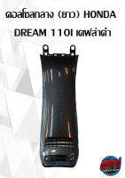 คอลโซลกลาง (ยาว) HONDA  DREAM 110I เคฟล่าดำ