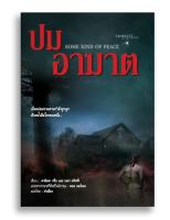 หนังสือ ปมอาฆาต Some Kind of Peace #อาชญนิยาย #หนังสือแปล #สืบสวนสอบสวน #ยุโรป #ระทึกขวัญ #สต็อกโฮล์ม