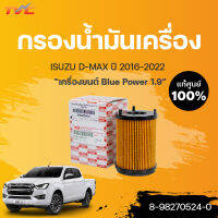 แท้ศูนย์ กรองน้ำมันเครื่อง NEW D-MAX เครื่องยนต์ 1.9 ปี 2016-2022 | ISUZU