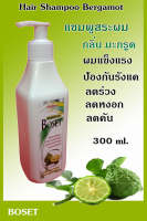 BOSET แชมพูสระผม กลิ่นมะกรูด ขนาด 300 ml.  หัวปั้ม